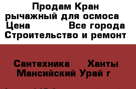 Продам Кран рычажный для осмоса › Цена ­ 2 500 - Все города Строительство и ремонт » Сантехника   . Ханты-Мансийский,Урай г.